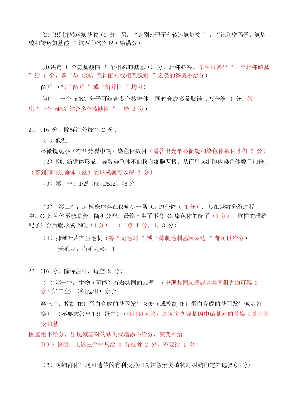 高二10月生物卷评分细则定版(10.10).docx_第2页