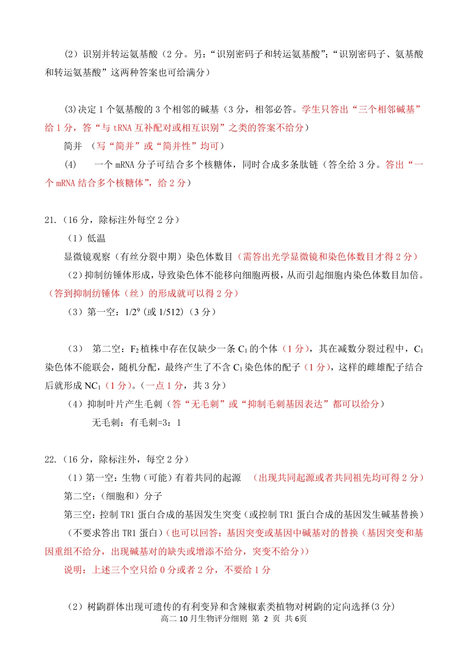 高二10月生物卷评分细则定版(10.10).pdf_第2页