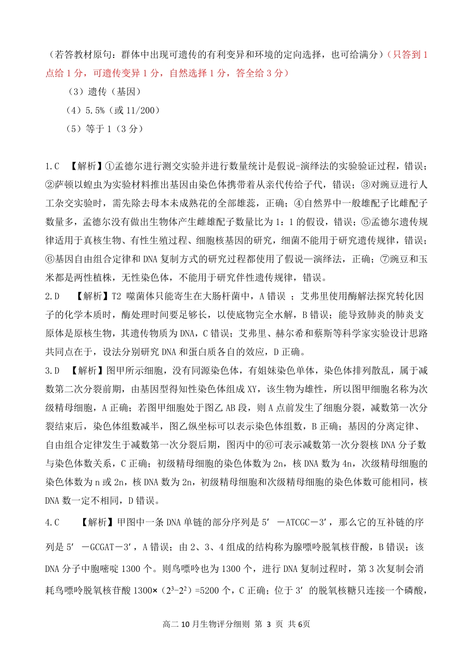 高二10月生物卷评分细则定版(10.10).pdf_第3页