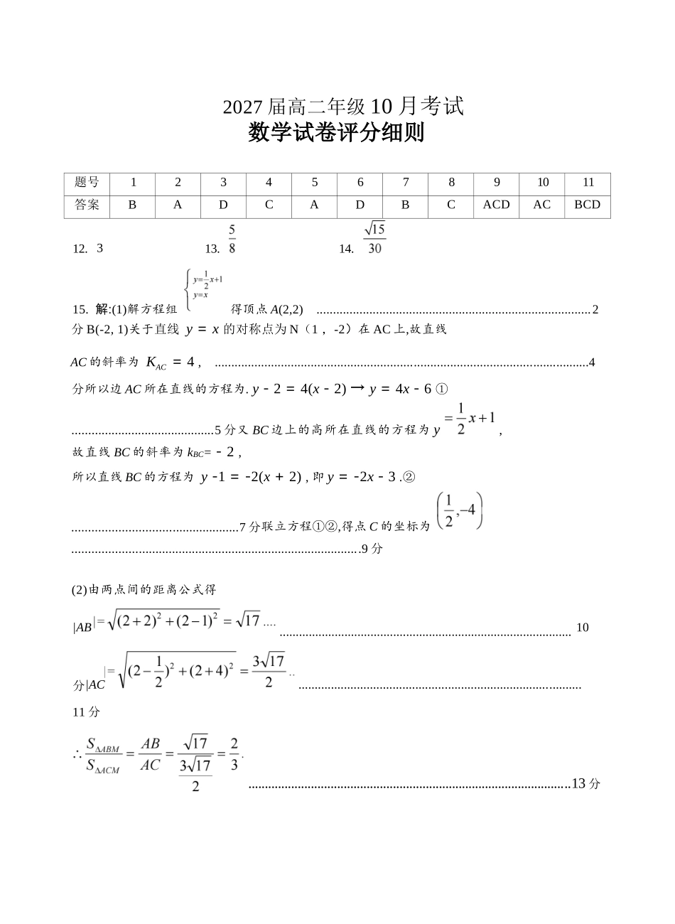 高二10月数学评分细则定版.docx_第1页