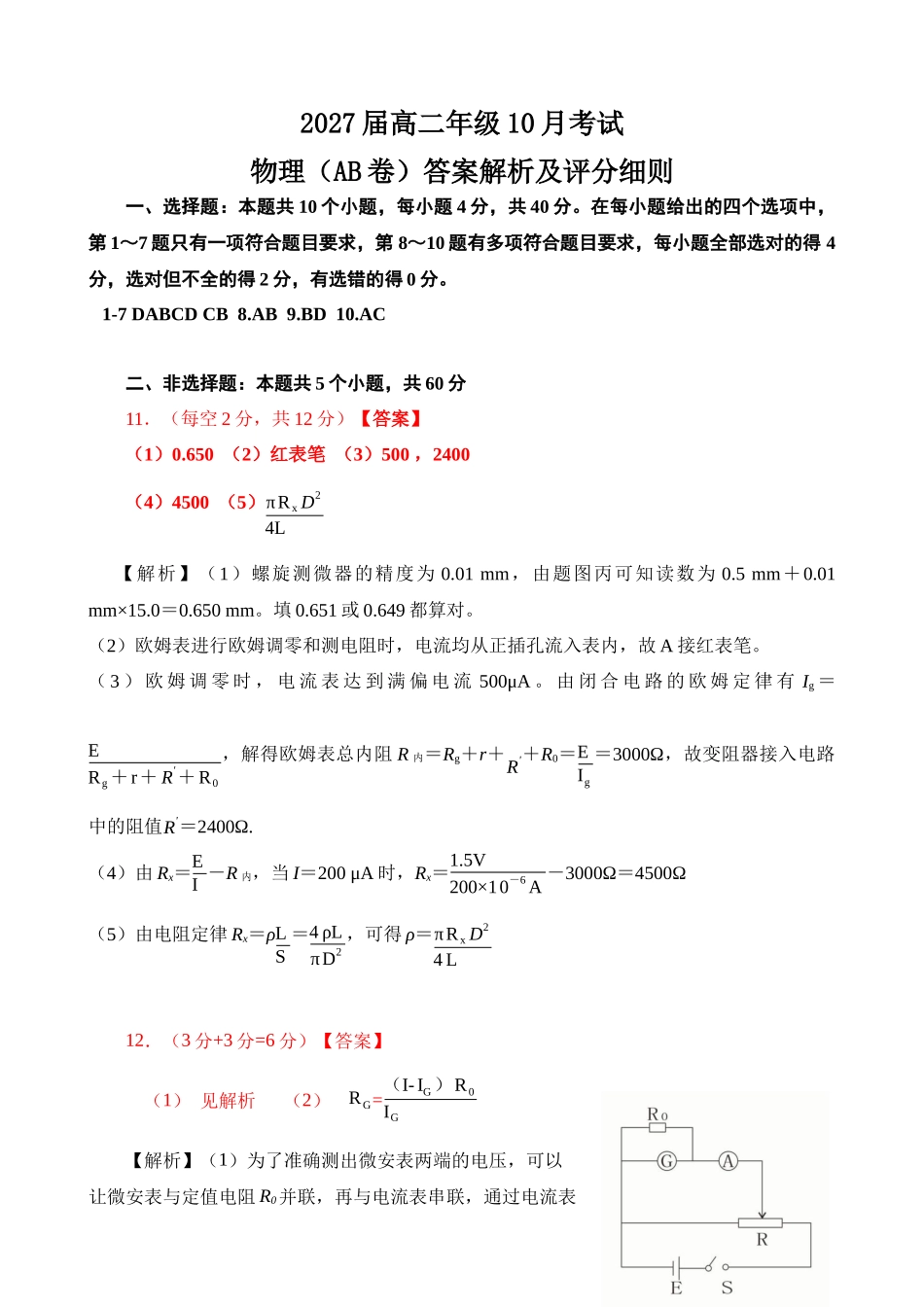 高二10月物理AB卷【评分细则定版】10.10.docx_第1页