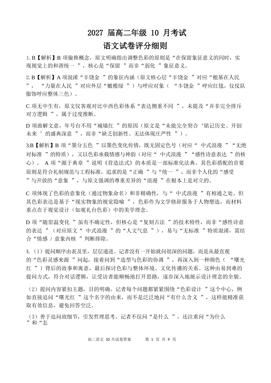 高二10月语文【评分细则定版】10.09.docx_第1页