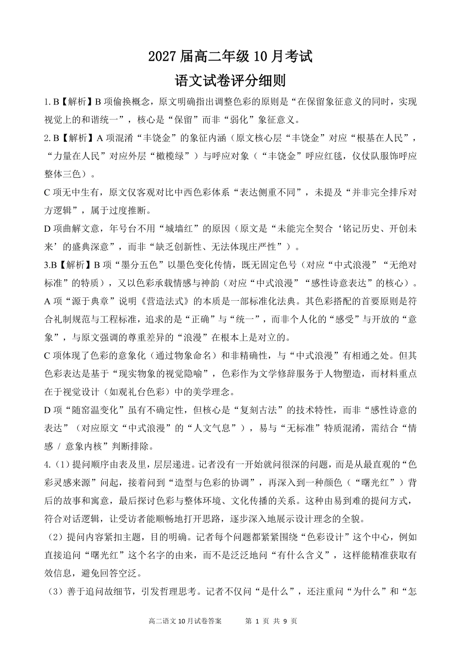 高二10月语文【评分细则定版】10.09.pdf_第1页