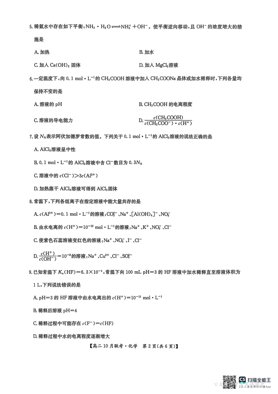 高二化学2025-10-1517.04.pdf_第2页