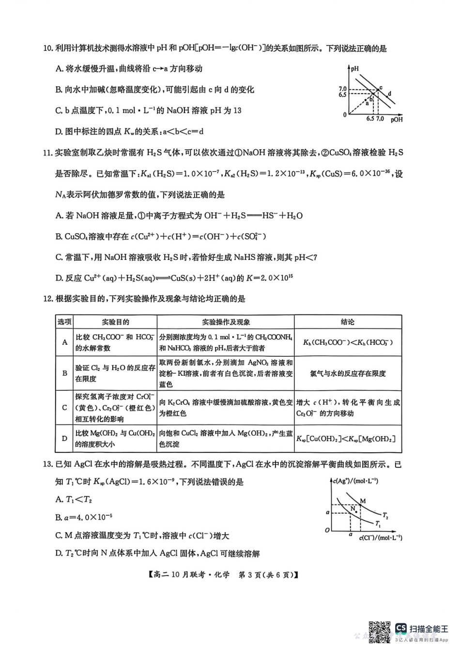 高二化学2025-10-1517.04.pdf_第3页
