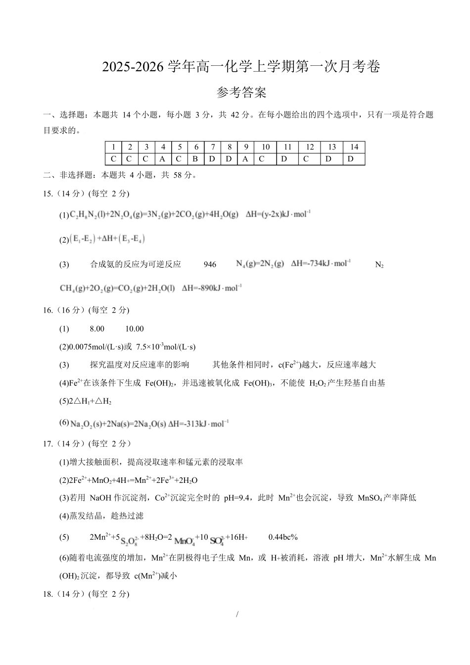 高二化学第一次月考卷（参考答案）（湖南专用）.docx_第1页