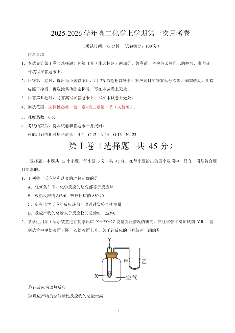 高二化学第一次月考卷（考试版）（黑吉辽蒙专用）版.docx_第1页