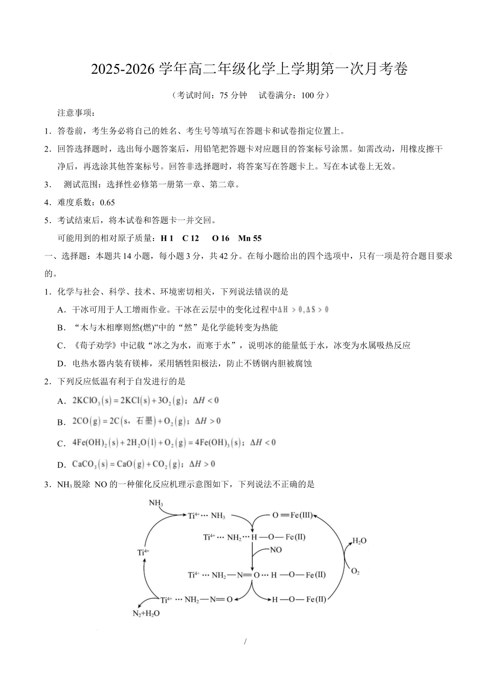 高二化学第一次月考卷（考试版）（湖南专用）.docx_第1页