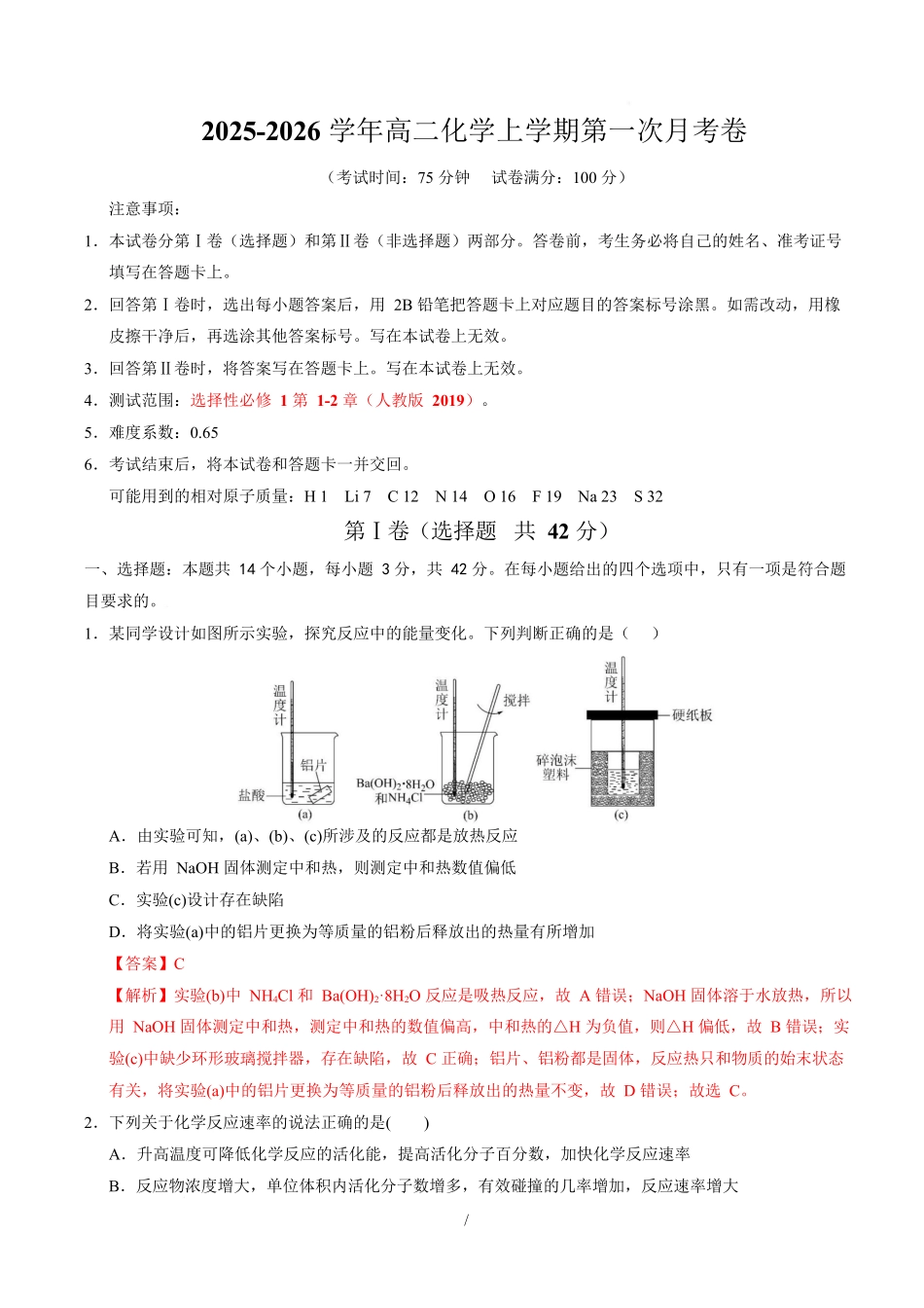 高二化学第一次月考卷（全解全析）（河北专用）.docx_第1页