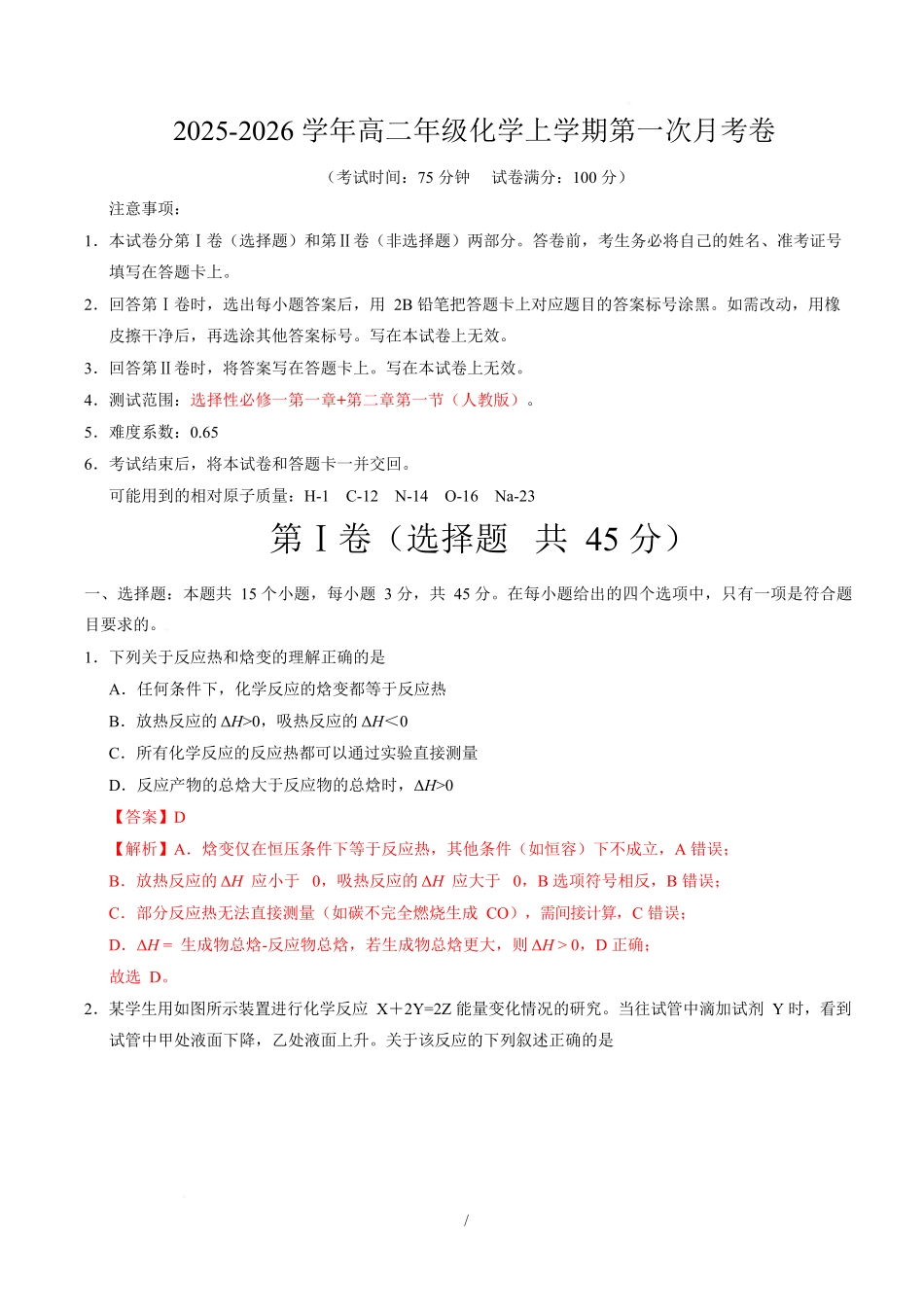 高二化学第一次月考卷(全解全析)(黑吉辽蒙专用).docx_第1页