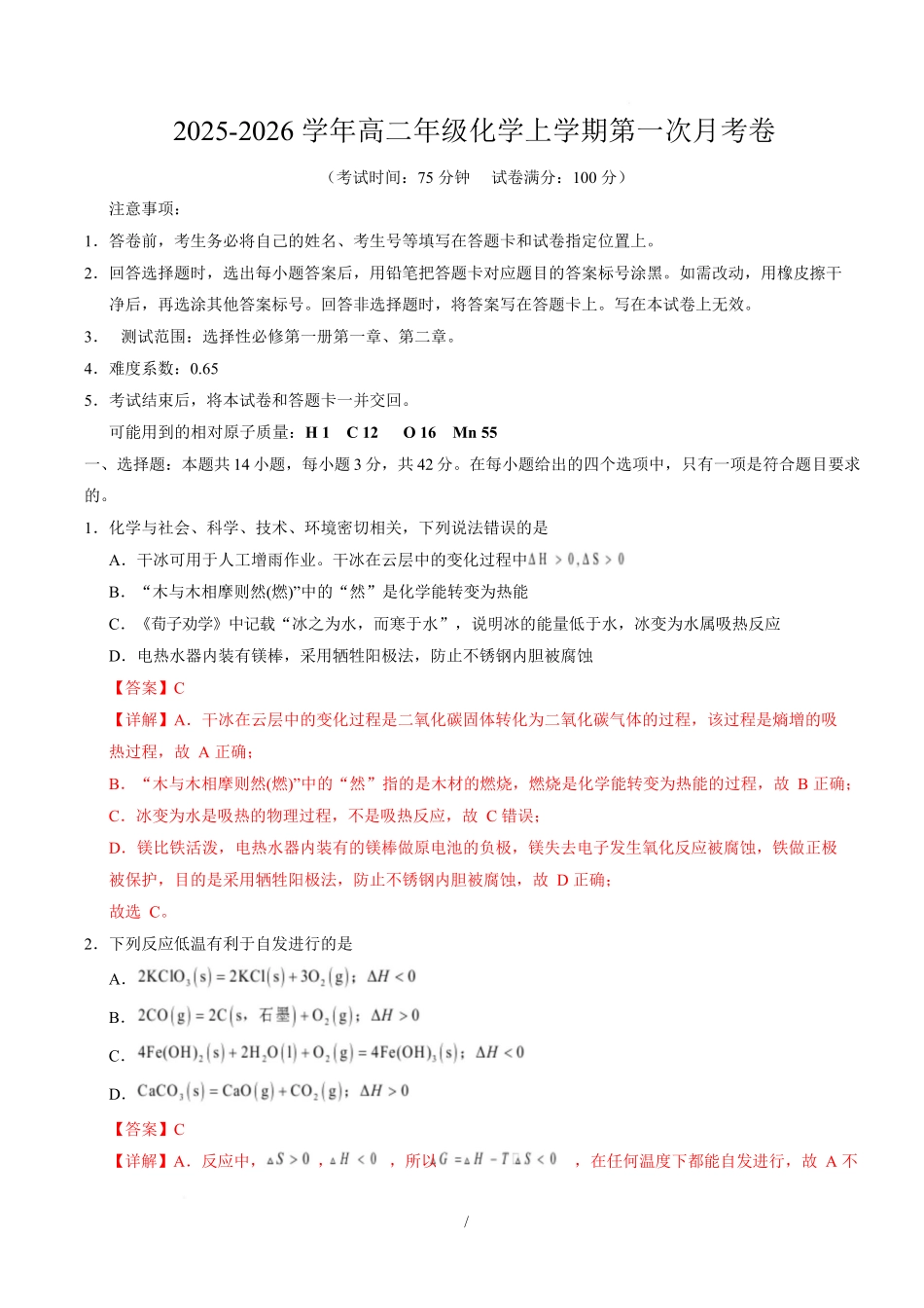 高二化学第一次月考卷(全解全析)(湖南专用).docx_第1页