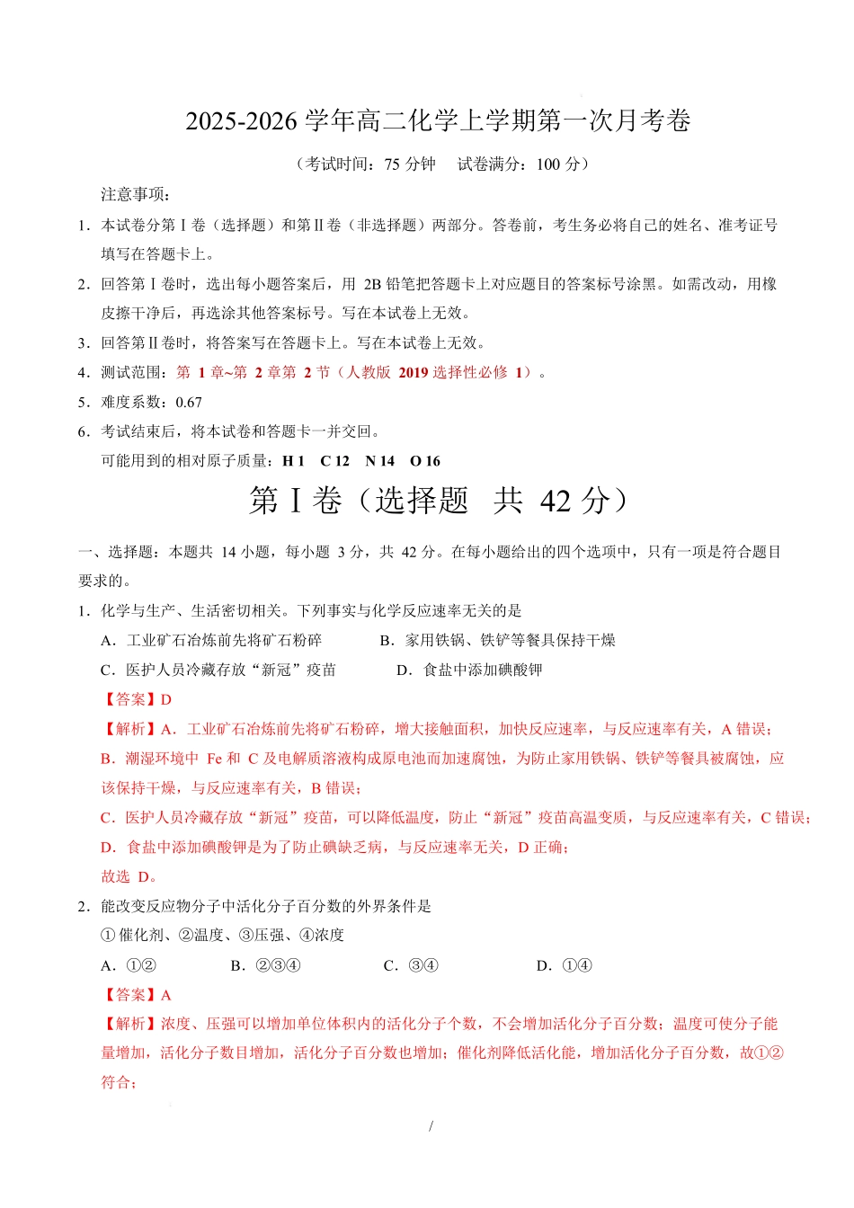 高二化学第一次月考卷（重庆专用人教版2019）（全解全析）.docx_第1页
