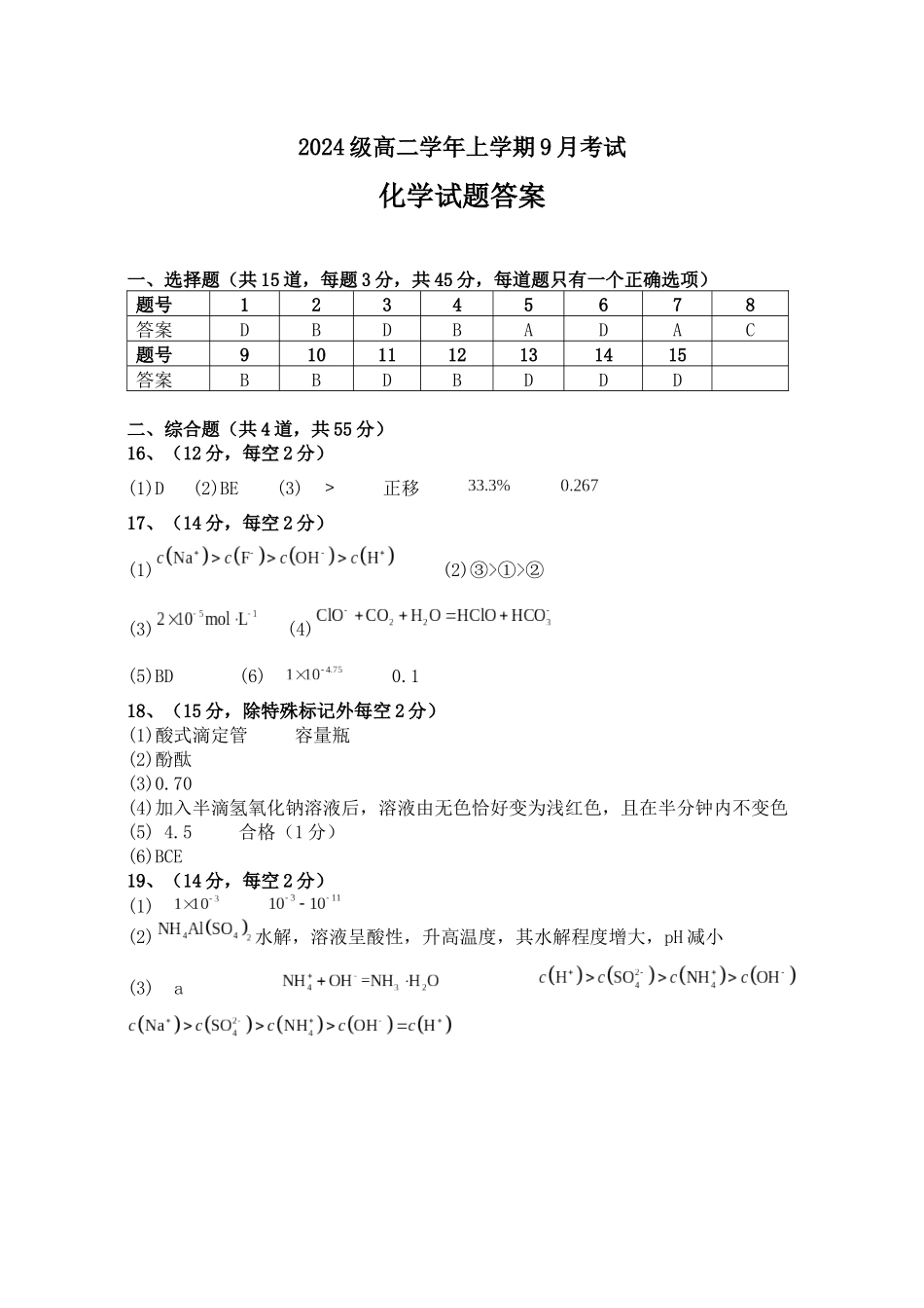 高二化学平行班9月月考题答案.docx_第1页