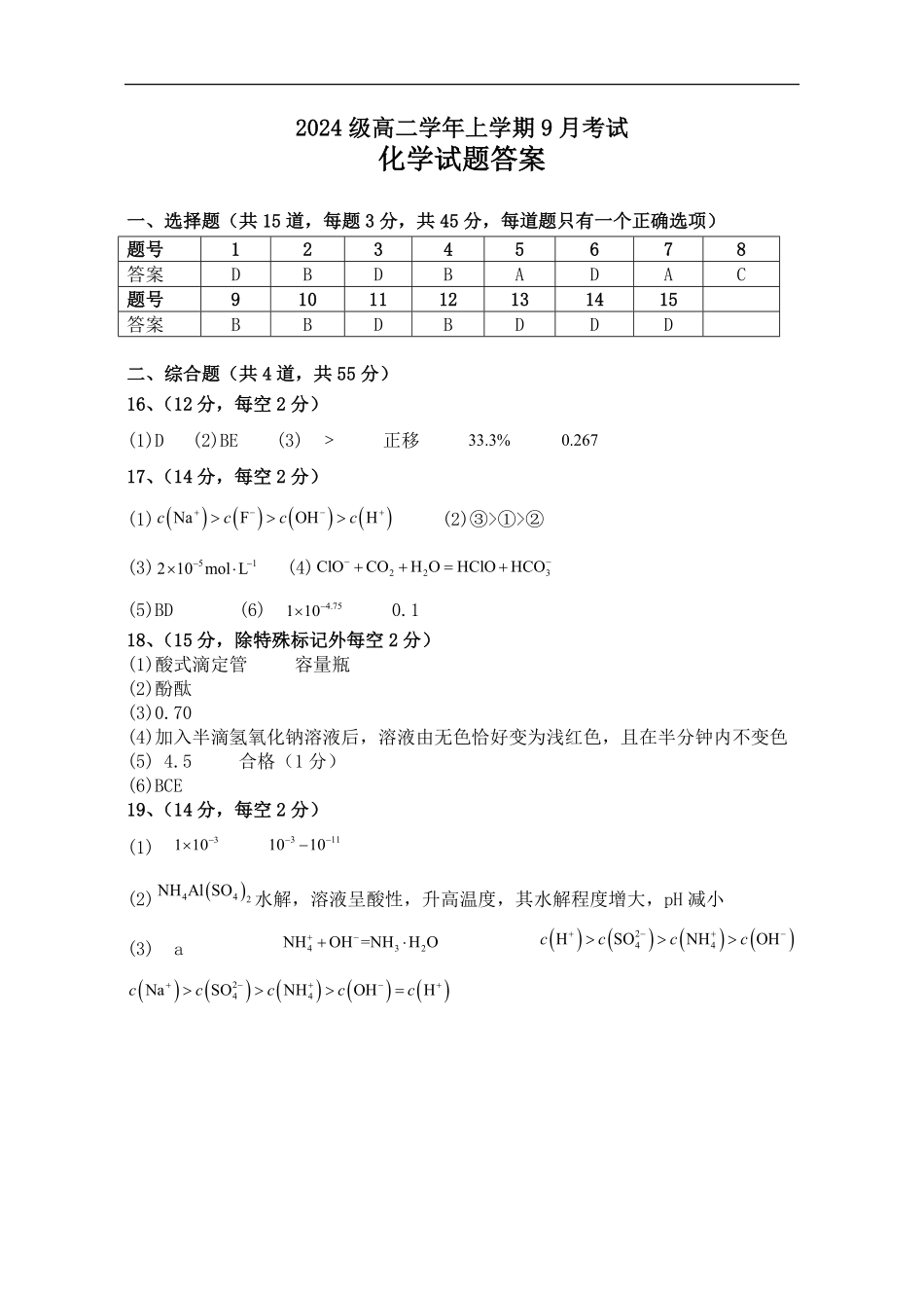 高二化学平行班9月月考题答案.pdf_第1页