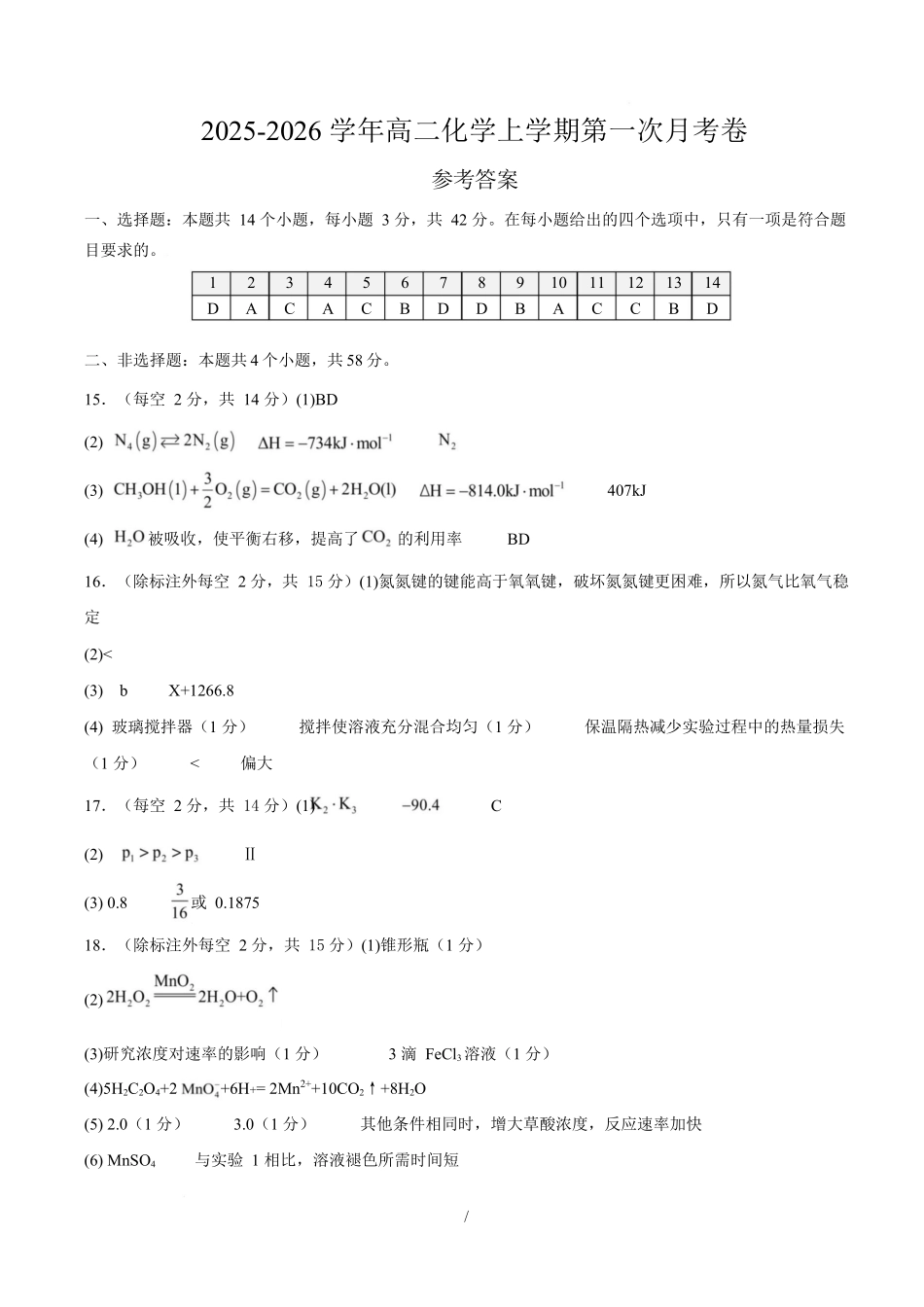 高二化学上学期第一次月考（安徽专用人教版2019）（参考答案）.docx_第1页