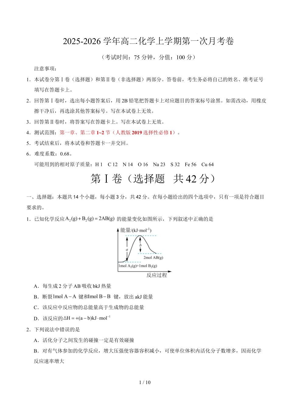 高二化学上学期第一次月考（安徽专用人教版2019）（考试版）.docx_第1页