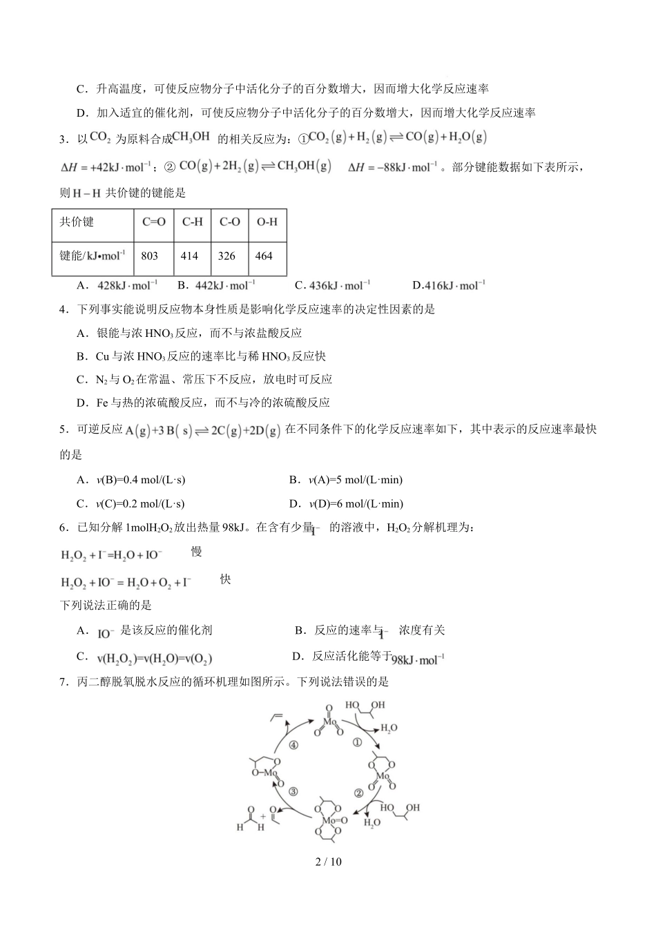 高二化学上学期第一次月考（安徽专用人教版2019）（考试版）.docx_第2页