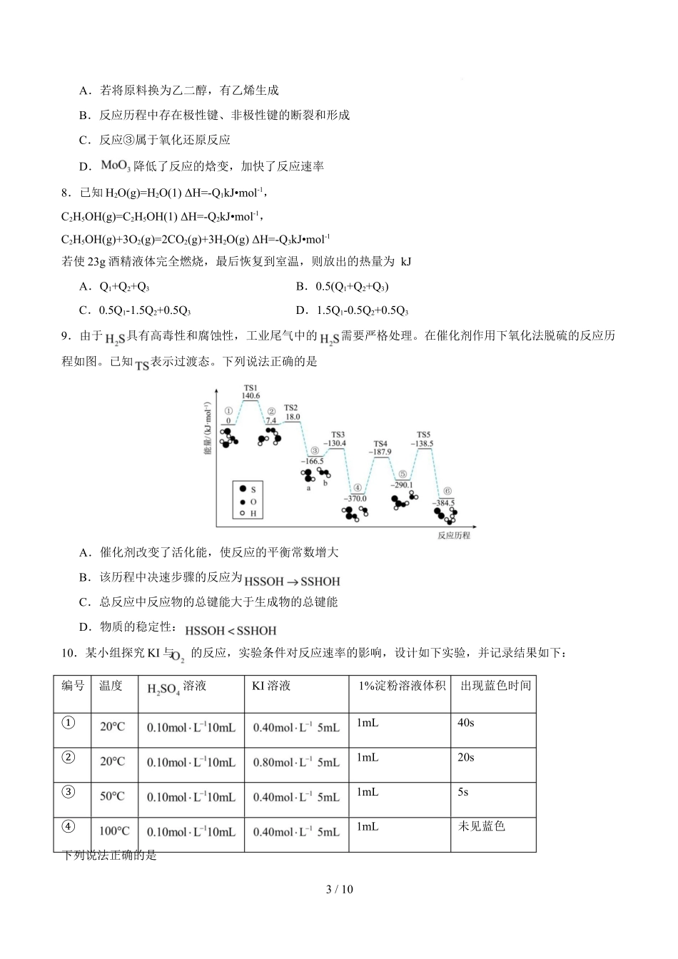 高二化学上学期第一次月考（安徽专用人教版2019）（考试版）.docx_第3页