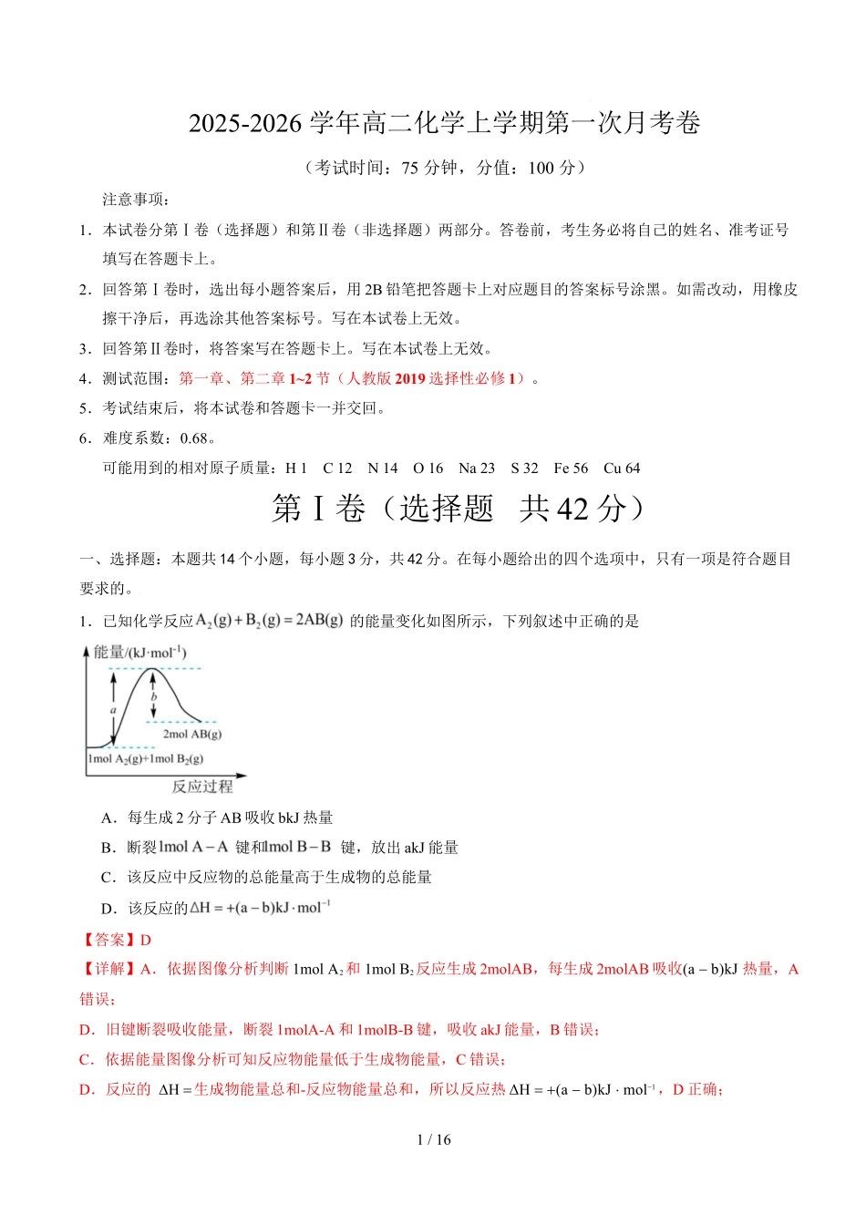 高二化学上学期第一次月考（安徽专用人教版2019）（全解全析）.docx_第1页