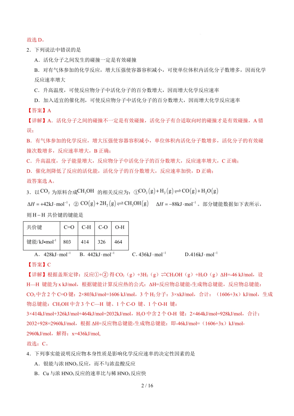 高二化学上学期第一次月考（安徽专用人教版2019）（全解全析）.docx_第2页