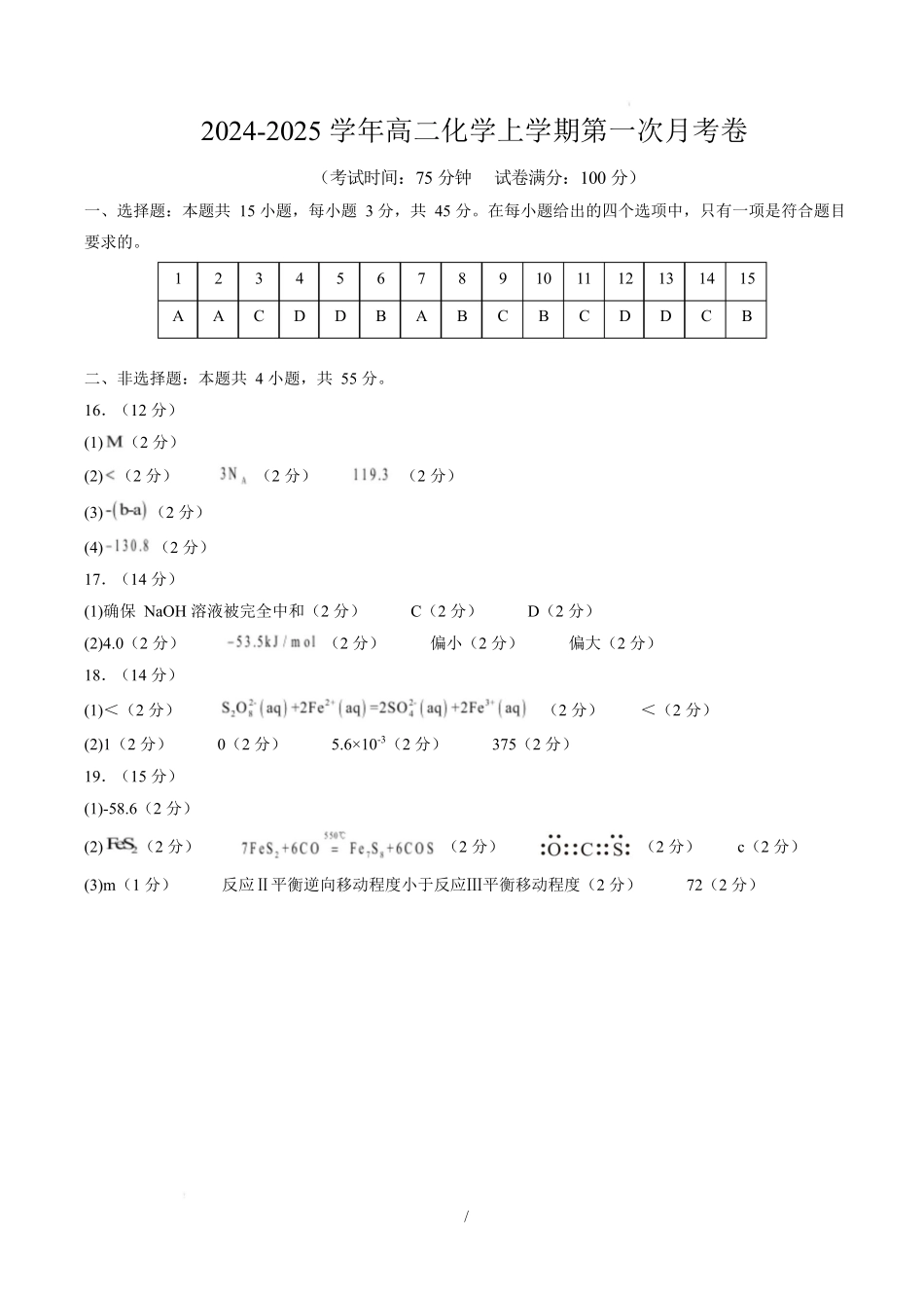 高二化学上学期第一次月考(福建专用人教版2019)(参考答案).docx_第1页
