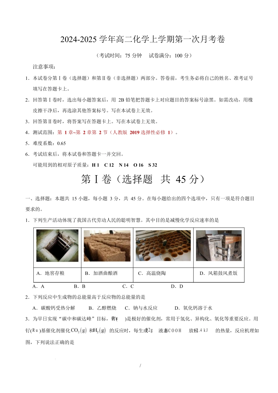 高二化学上学期第一次月考（福建专用人教版2019）（考试版）版.docx_第1页