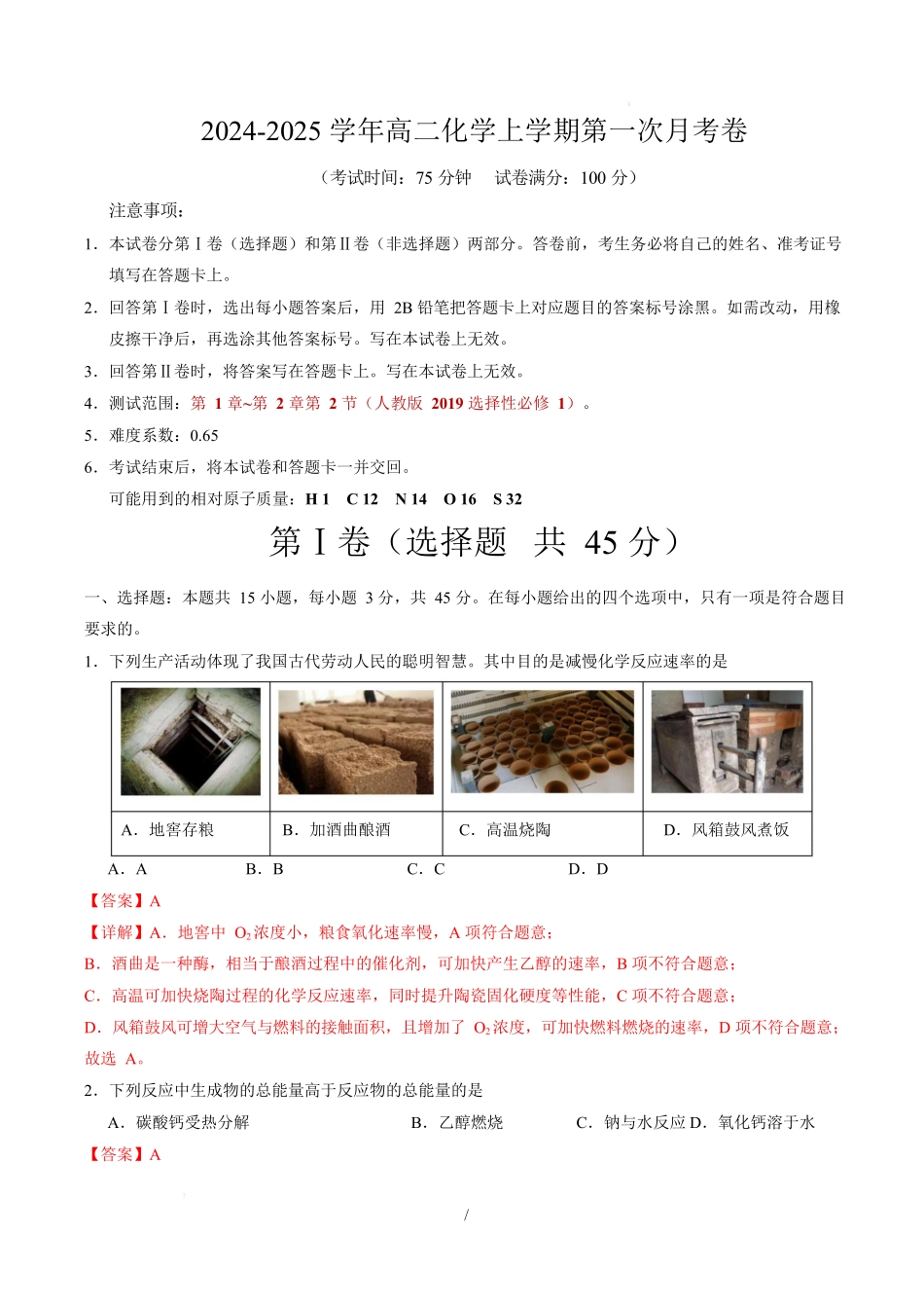 高二化学上学期第一次月考（福建专用人教版2019）（全解全析）.docx_第1页