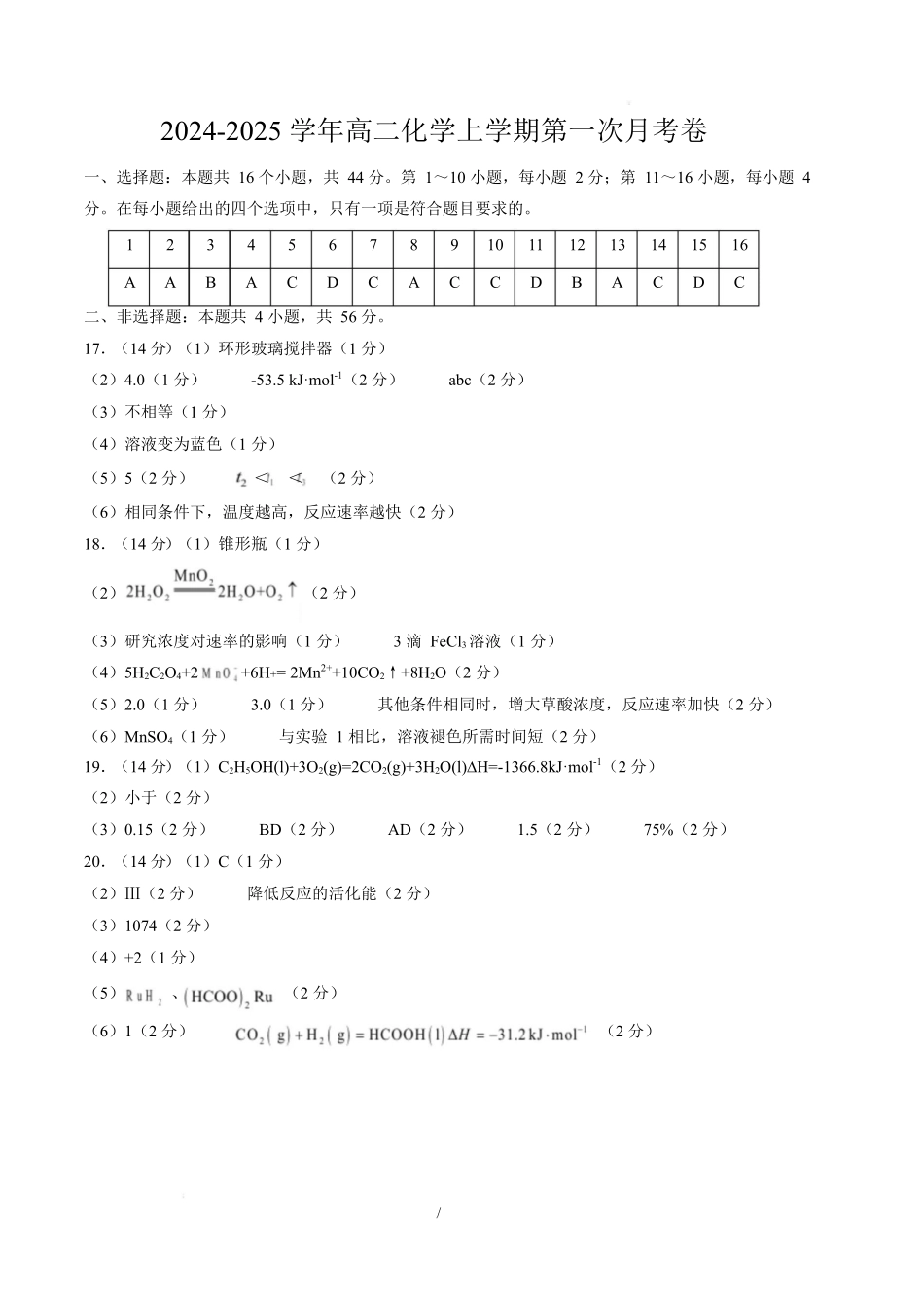 高二化学上学期第一次月考（广东专用）（参考答案）.docx_第1页