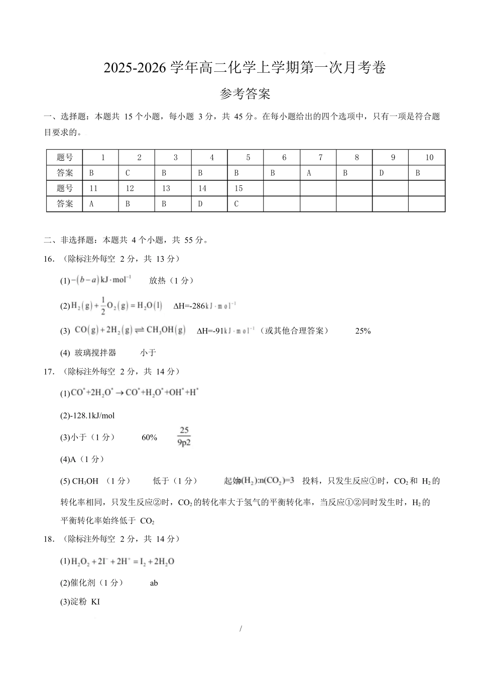 高二化学上学期第一次月考（湖北专用人教版2019）（参考答案）.docx_第1页