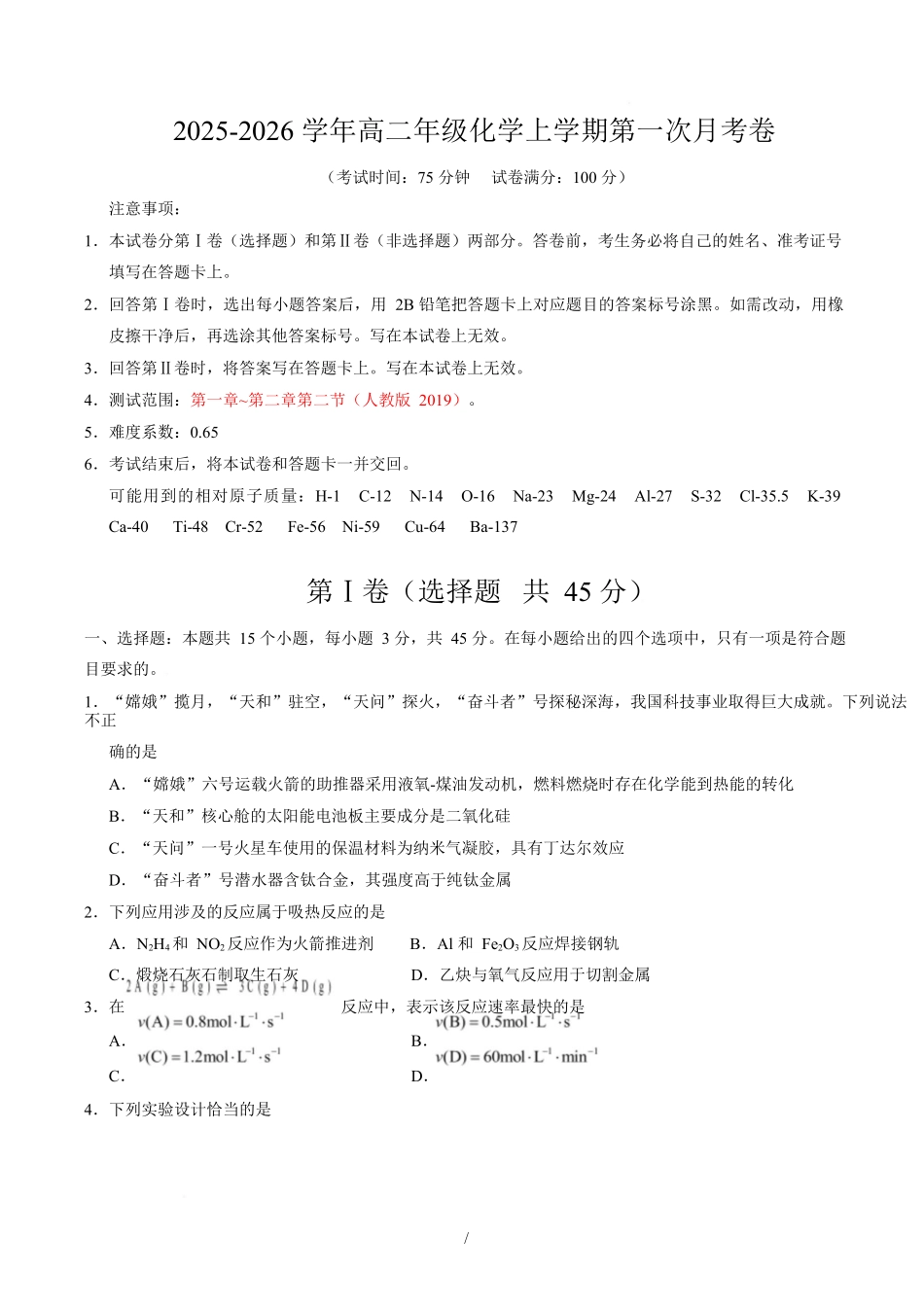 高二化学上学期第一次月考（湖北专用人教版2019）（考试版）.docx_第1页