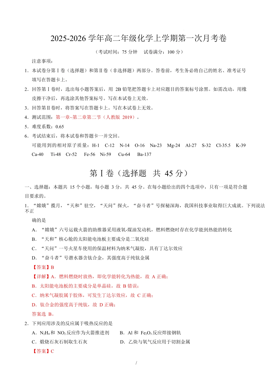 高二化学上学期第一次月考（湖北专用人教版2019）（全解全析）.docx_第1页