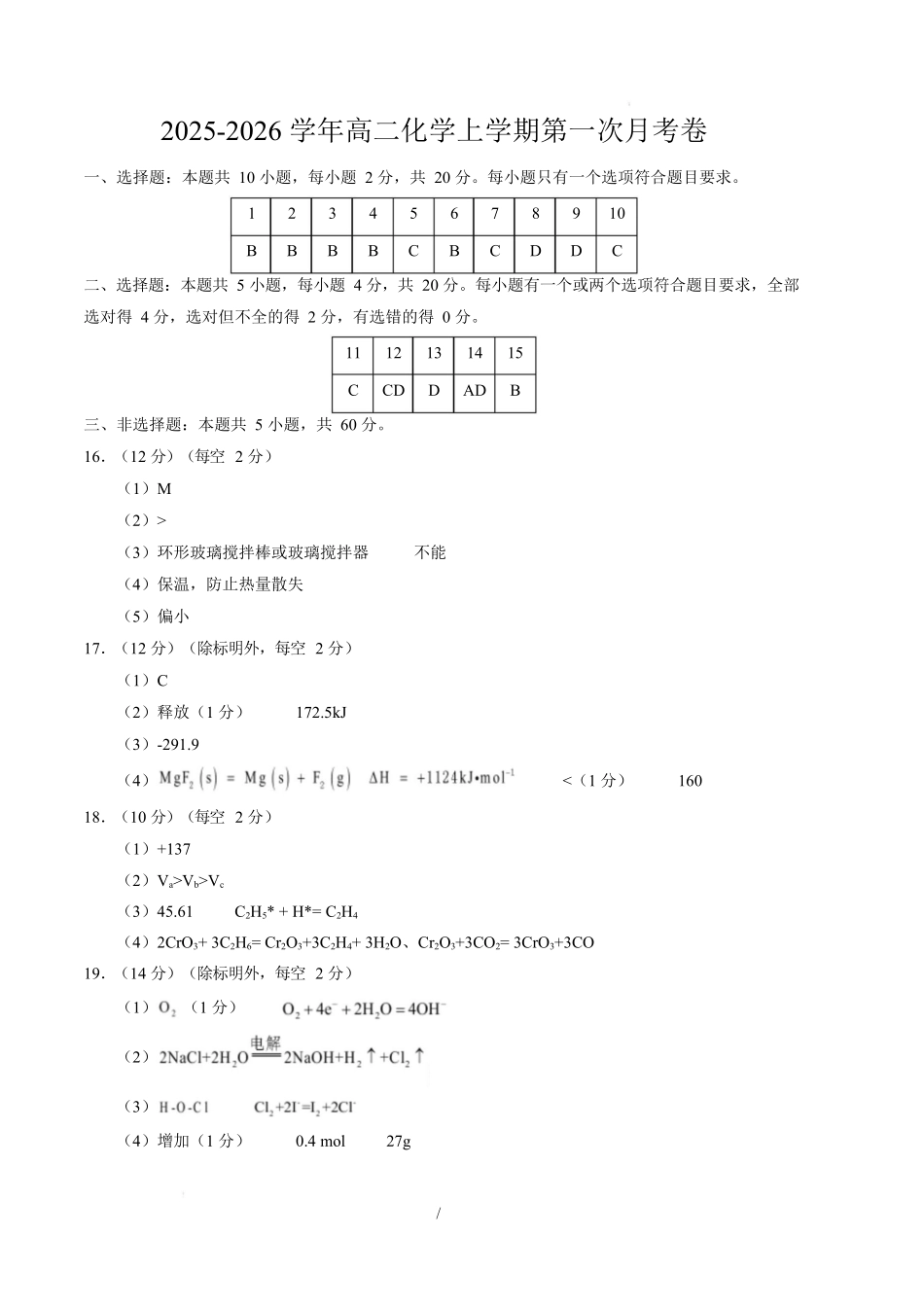 高二化学上学期第一次月考（山东专用鲁科版2019）（参考答案）.docx_第1页