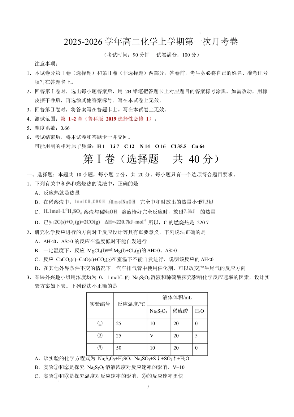 高二化学上学期第一次月考（山东专用鲁科版2019）（考试版）版.docx_第1页