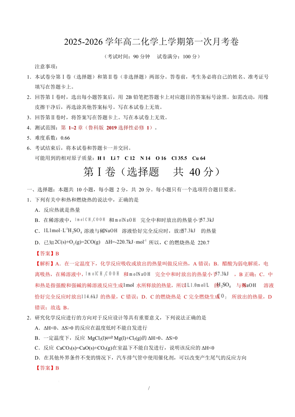 高二化学上学期第一次月考（山东专用鲁科版2019）（全解全析）.docx_第1页