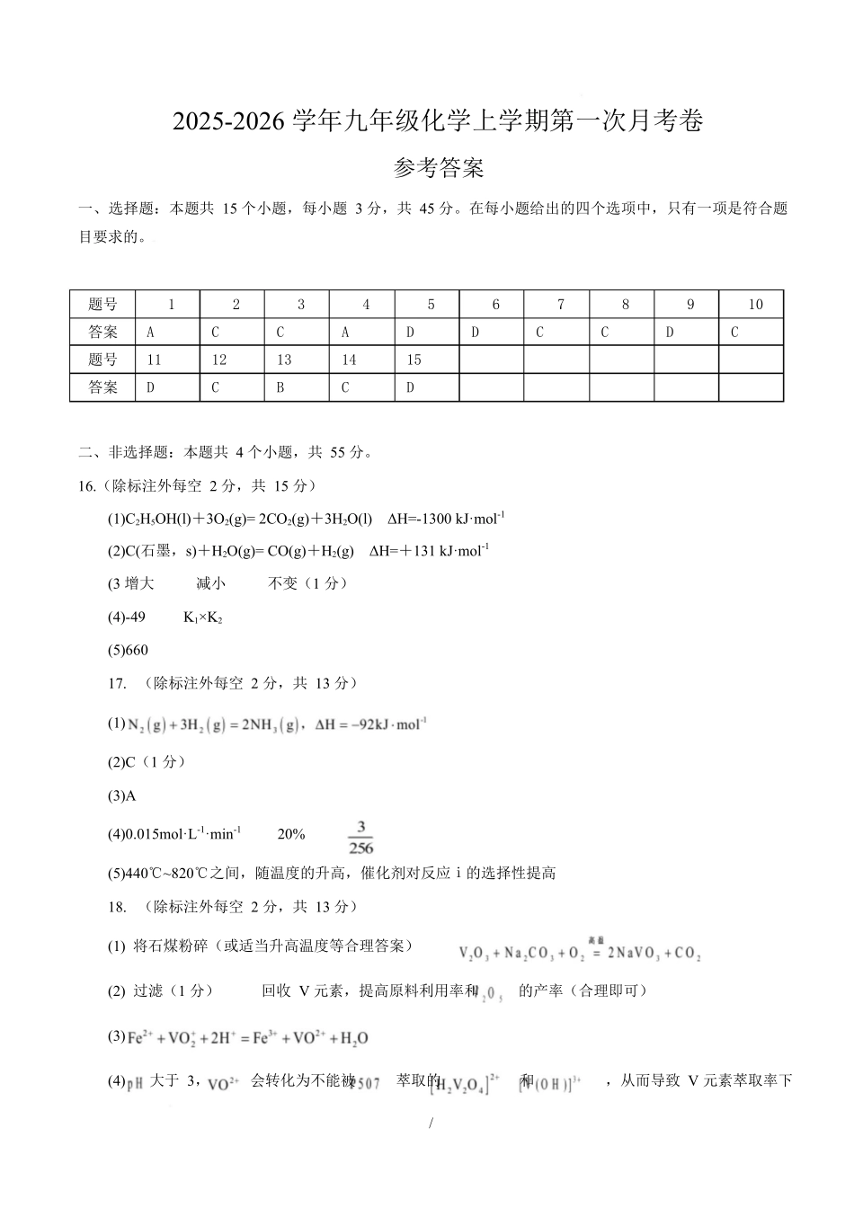 高二化学上学期第一次月考（四川专用人教版2019）（参考答案）.docx_第1页