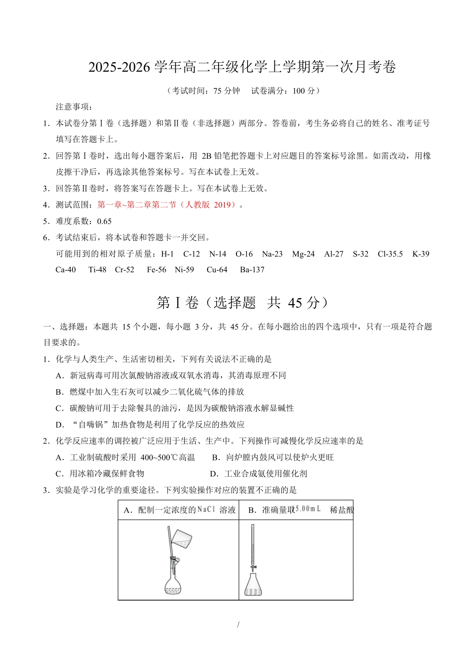 高二化学上学期第一次月考(四川专用人教版2019)(考试版).docx_第1页