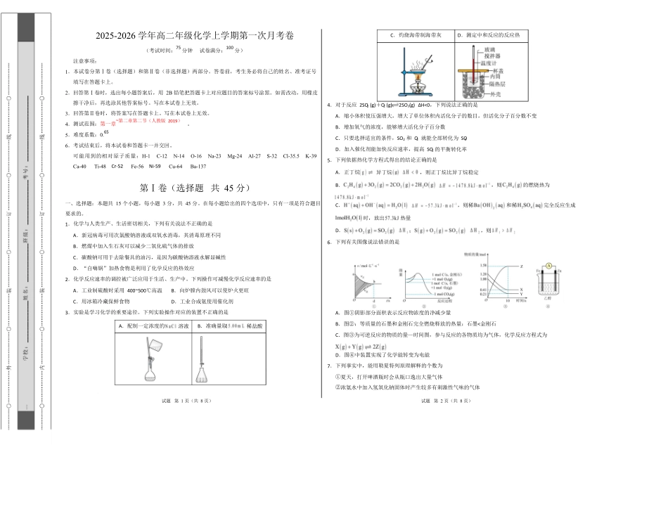 高二化学上学期第一次月考（四川专用人教版2019）（考试版A3）.docx_第1页