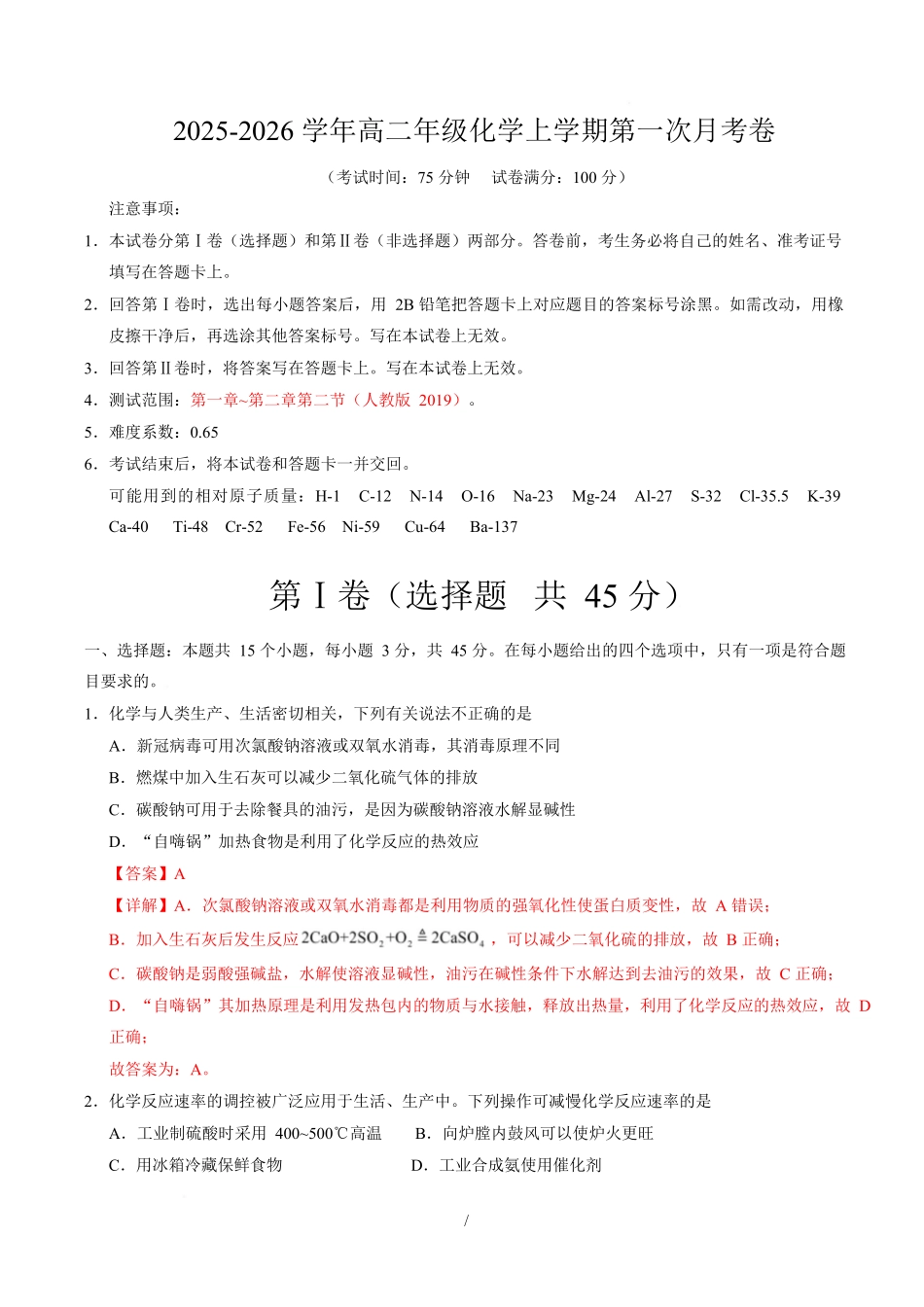 高二化学上学期第一次月考(四川专用人教版2019)(全解全析).docx_第1页