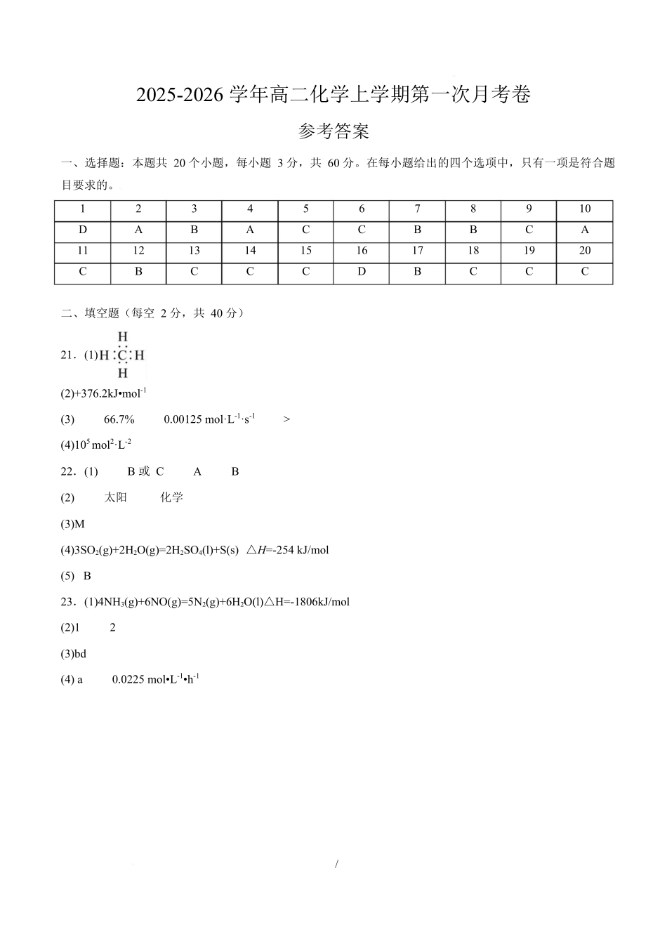 高二化学上学期第一次月考（天津专用人教版2019）（参考答案）.docx_第1页