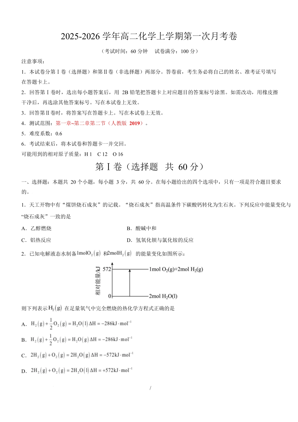 高二化学上学期第一次月考（天津专用人教版2019）（考试版）.docx_第1页