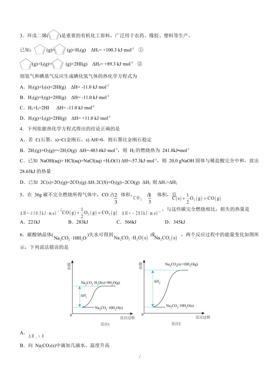 高二化学上学期第一次月考（天津专用人教版2019）（考试版）.docx_第2页