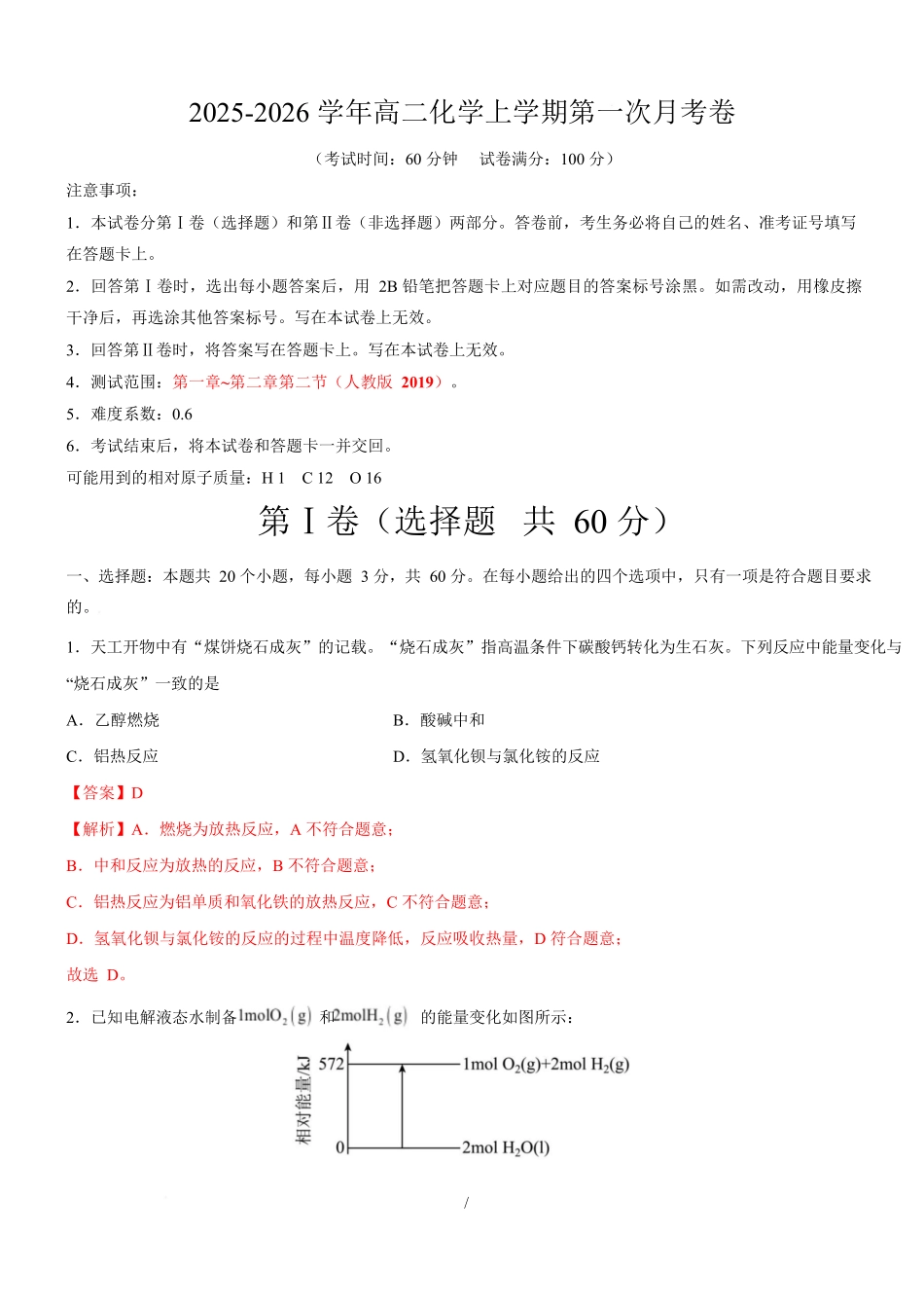 高二化学上学期第一次月考（天津专用人教版2019）（全解全析）.docx_第1页