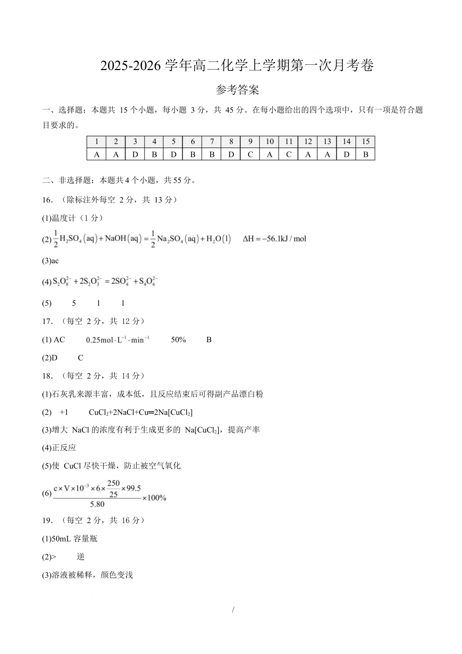 高二化学上学期第一次月考（新高考通用154）（参考答案）.docx_第1页