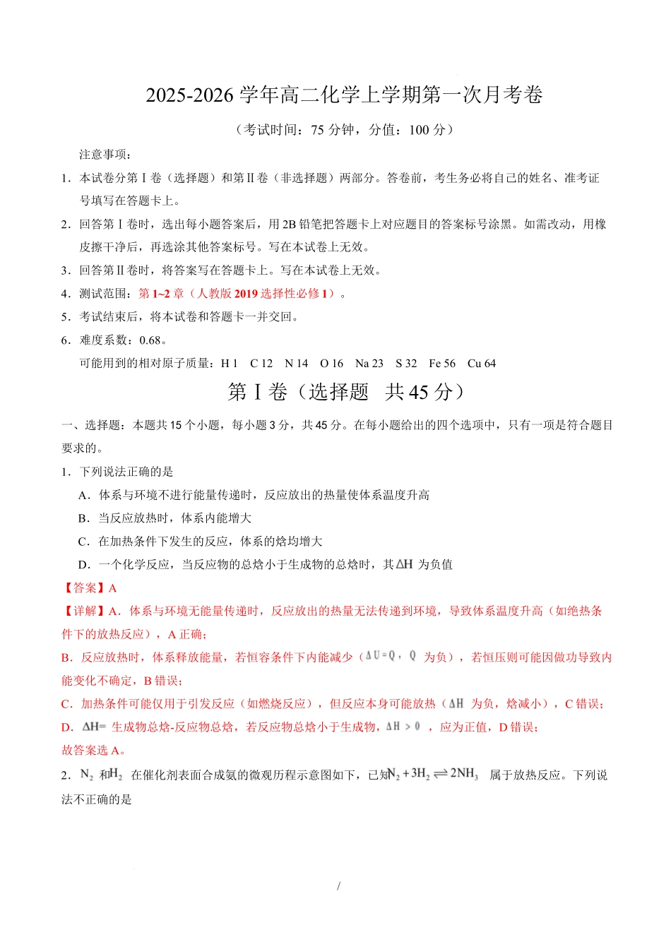 高二化学上学期第一次月考(新高考通用154)(全解全析).docx_第1页