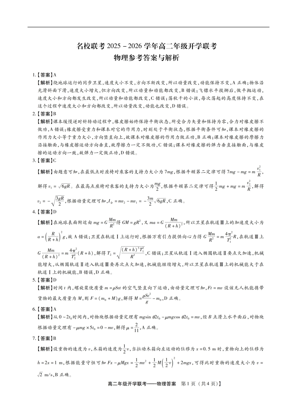 高二开学调研检测物理答案.pdf_第1页