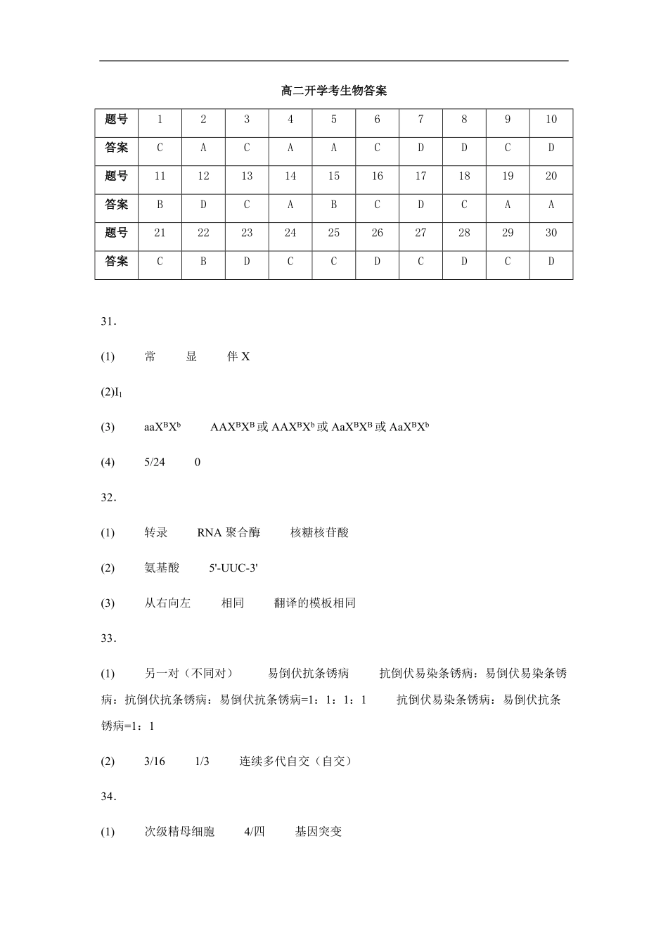 高二开学考生物答案.pdf_第1页