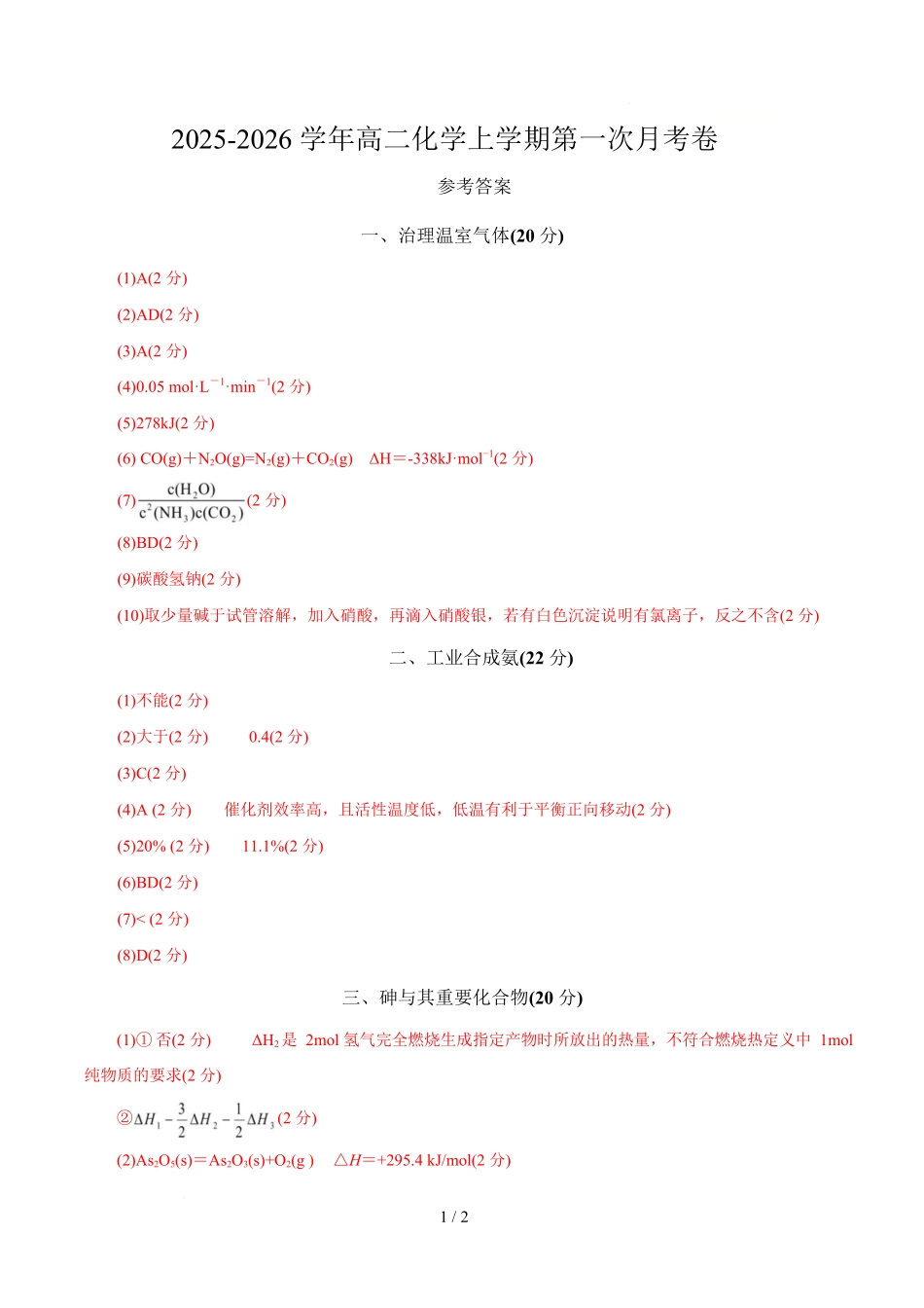 高二年级化学第一次月考卷（参考答案）（上海专用）.docx_第1页