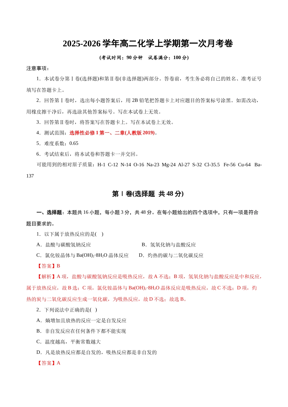 高二年级化学第一次月考卷(全解全析)(浙江专用).docx_第1页