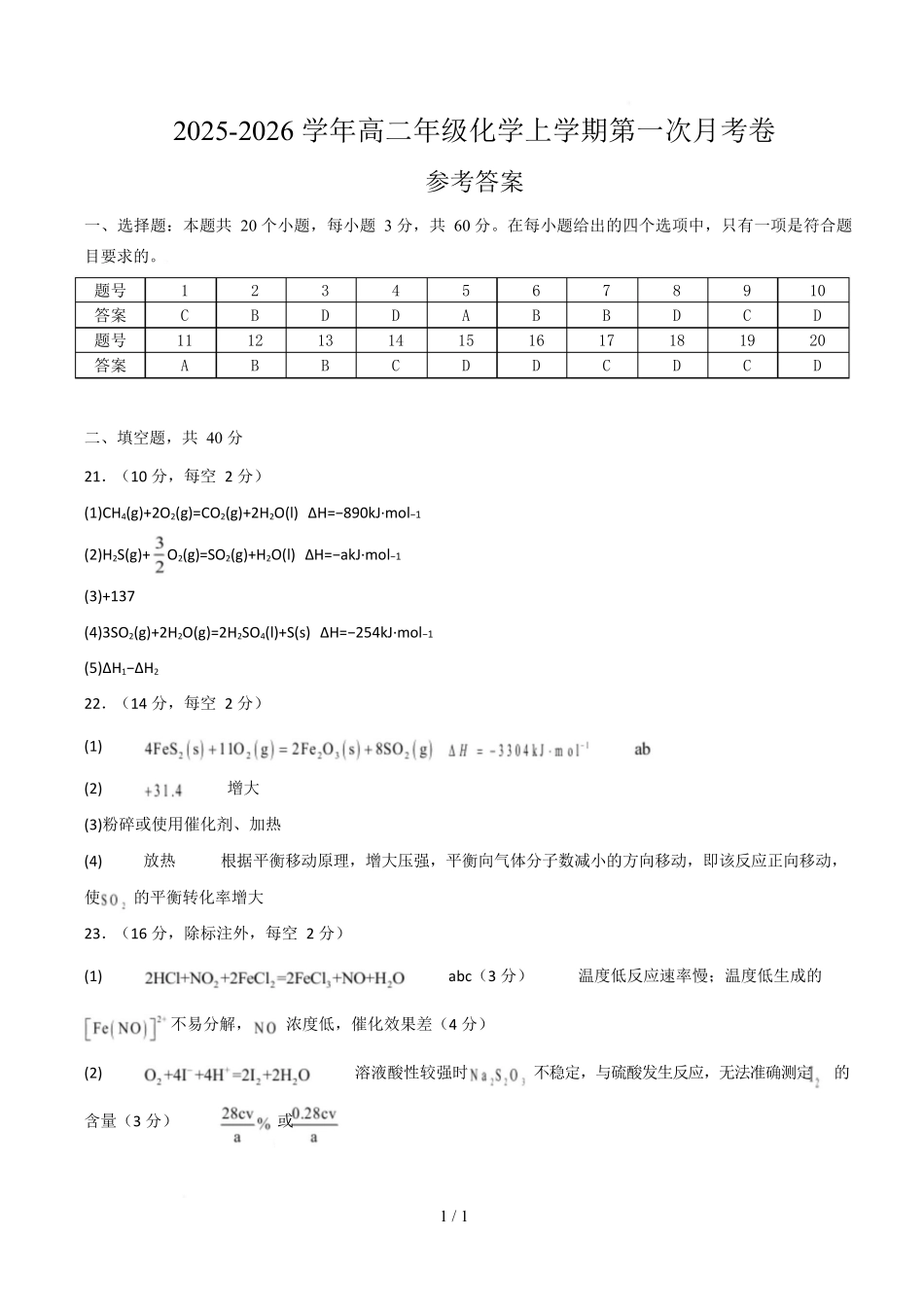 高二年级化学上学期第一次月考(北京专用人教版2019)(参考答案).docx_第1页