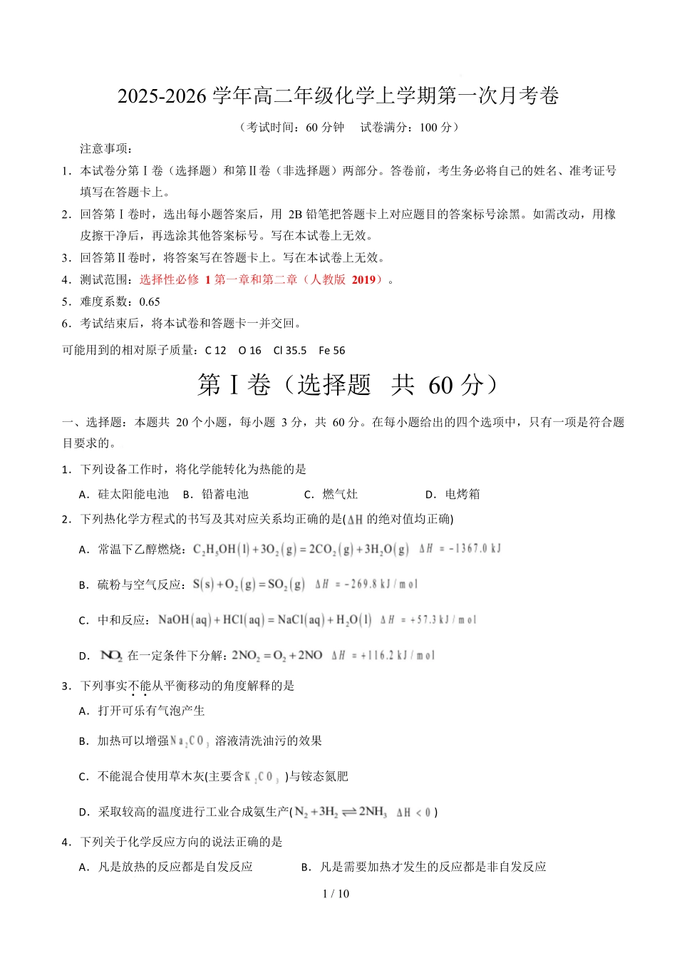 高二年级化学上学期第一次月考(北京专用人教版2019)(考试版)版.docx_第1页